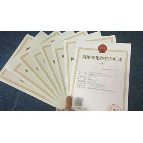 福建網(wǎng)絡(luò)文化經(jīng)營(yíng)許可證與ICP經(jīng)營(yíng)許可證辦理指南